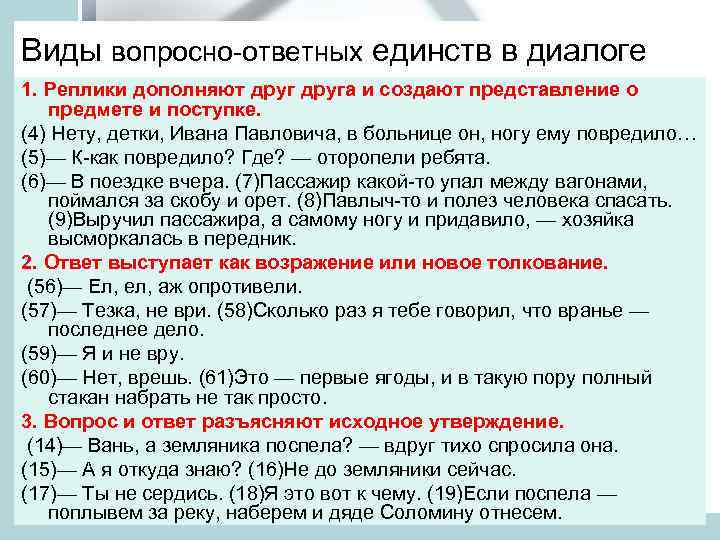 Виды вопросно-ответных единств в диалоге 1. Реплики дополняют друга и создают представление о предмете