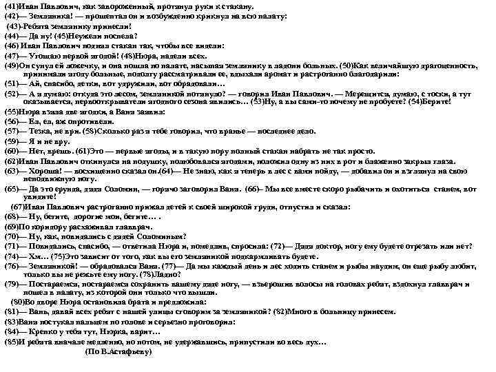 (41)Иван Павлович, как завороженный, протянул руки к стакану. (42)— Земляника! — прошептал он и