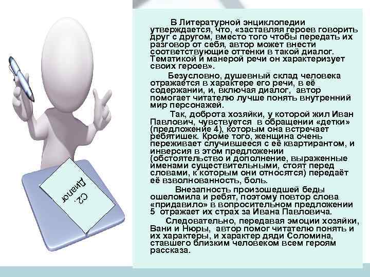 В Литературной энциклопедии утверждается, что, «заставляя героев говорить друг с другом, вместо того чтобы