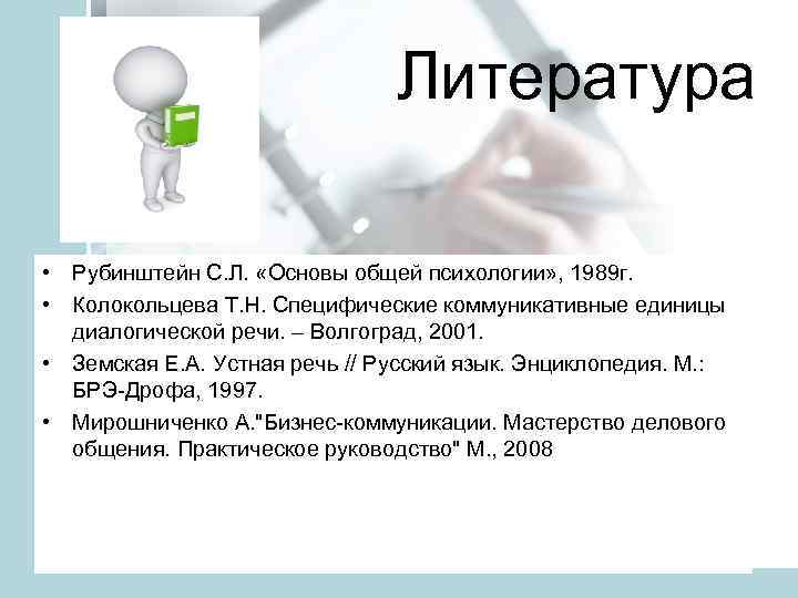 Литература • Рубинштейн С. Л. «Основы общей психологии» , 1989 г. • Колокольцева Т.