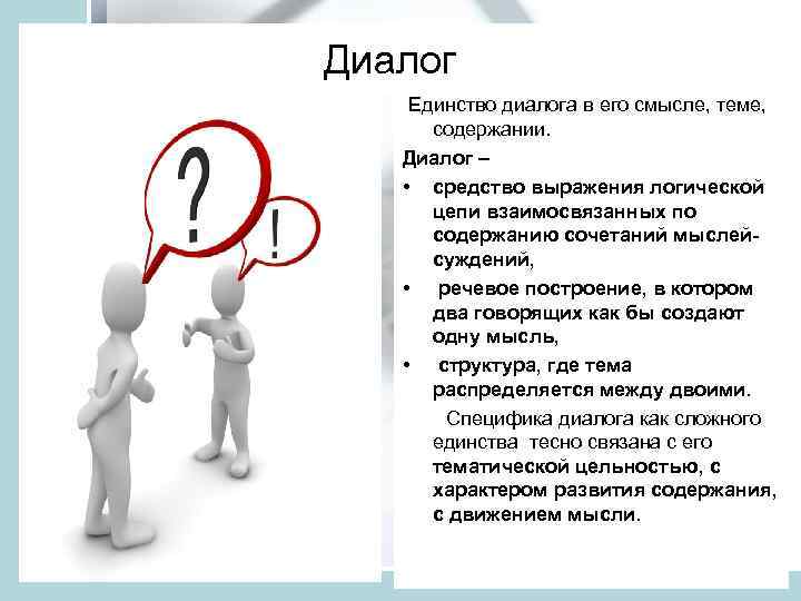 Диалог Единство диалога в его смысле, теме, содержании. Диалог – • средство выражения логической