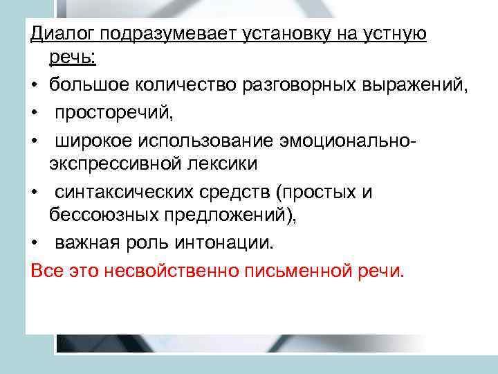 Диалог подразумевает установку на устную речь: • большое количество разговорных выражений, • просторечий, •