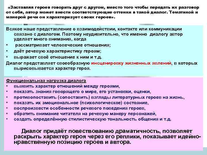  «Заставляя героев говорить друг с другом, вместо того чтобы передать их разговор от