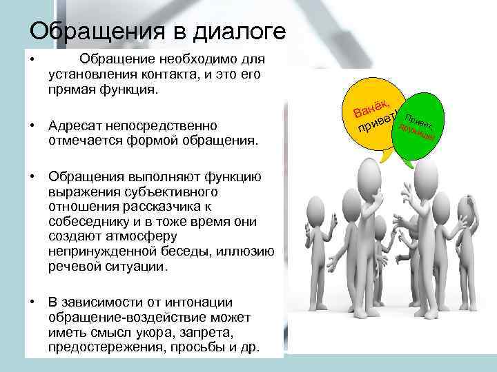 Обращения в диалоге • Обращение необходимо для установления контакта, и это его прямая функция.