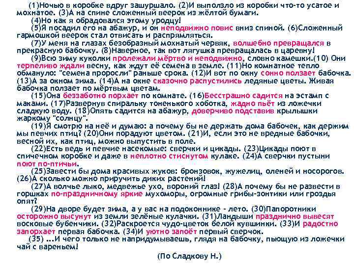  (1)Ночью в коробке вдруг зашуршало. (2)И выползло из коробки что-то усатое и мохнатое.