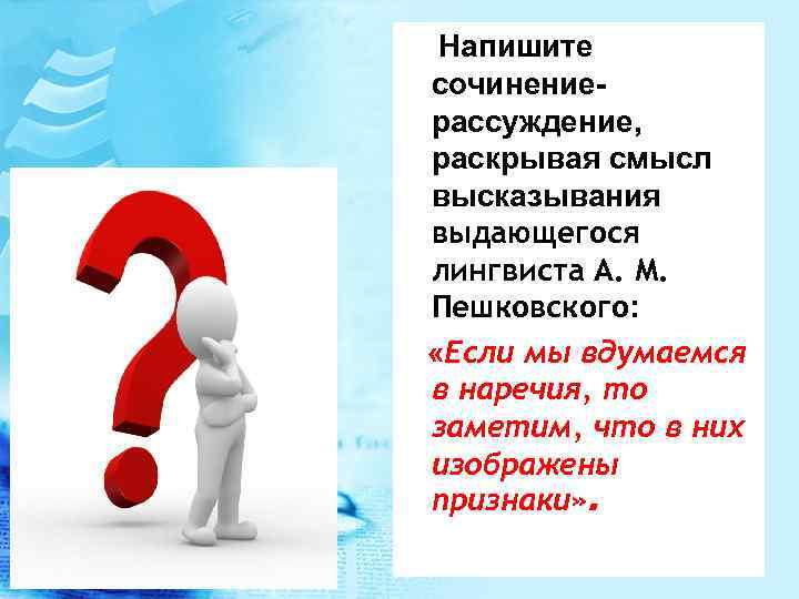 Напишите сочинениерассуждение, раскрывая смысл высказывания выдающегося лингвиста А. М. Пешковского: «Если мы вдумаемся в