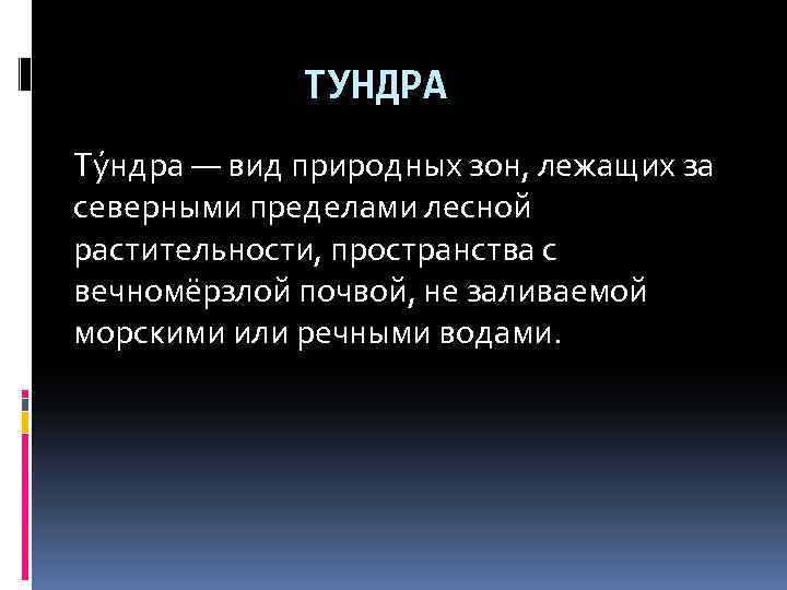 ТУНДРА Ту ндра — вид природных зон, лежащих за северными пределами лесной растительности, пространства