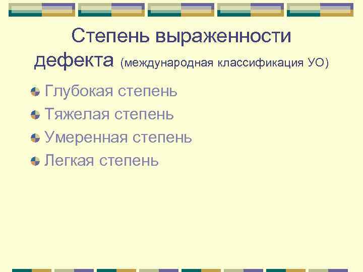 Степень выраженности дефекта (международная классификация УО) Глубокая степень Тяжелая степень Умеренная степень Легкая степень