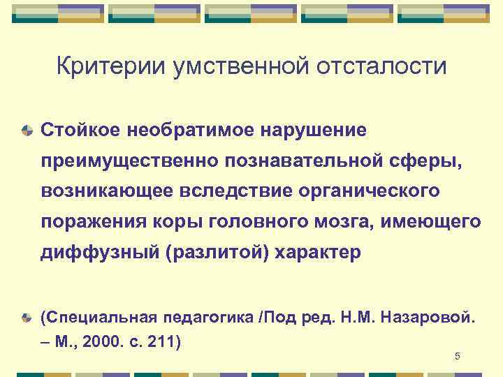 Критерии умственной отсталости Стойкое необратимое нарушение преимущественно познавательной сферы, возникающее вследствие органического поражения коры