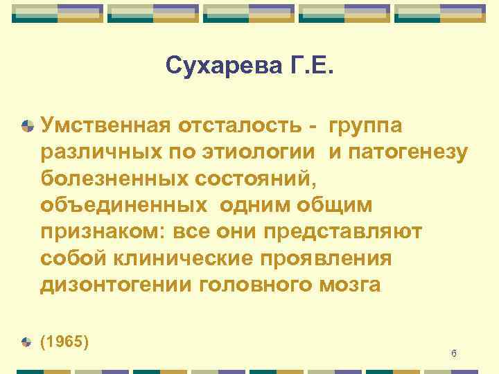 Сухарева Г. Е. Умственная отсталость - группа различных по этиологии и патогенезу болезненных состояний,