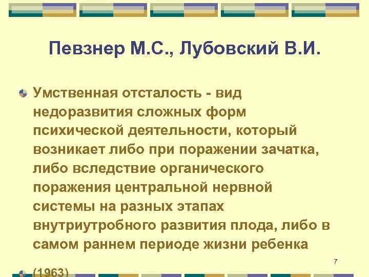 Певзнер М. С. , Лубовский В. И. Умственная отсталость - вид недоразвития сложных форм