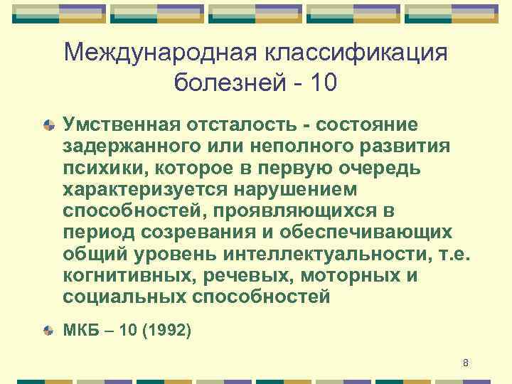 Международная классификация болезней - 10 Умственная отсталость - состояние задержанного или неполного развития психики,