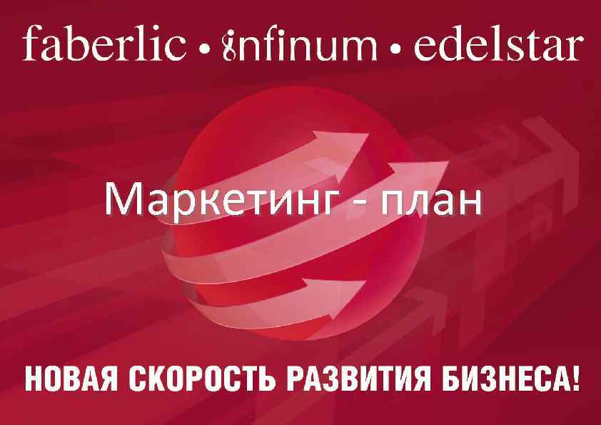 Маркетинг - план 