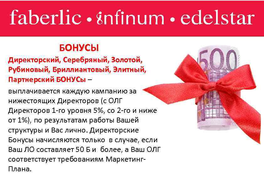 БОНУСЫ Директорский, Серебряный, Золотой, Рубиновый, Бриллиантовый, Элитный, Партнерский БОНУСы – выплачивается каждую кампанию за