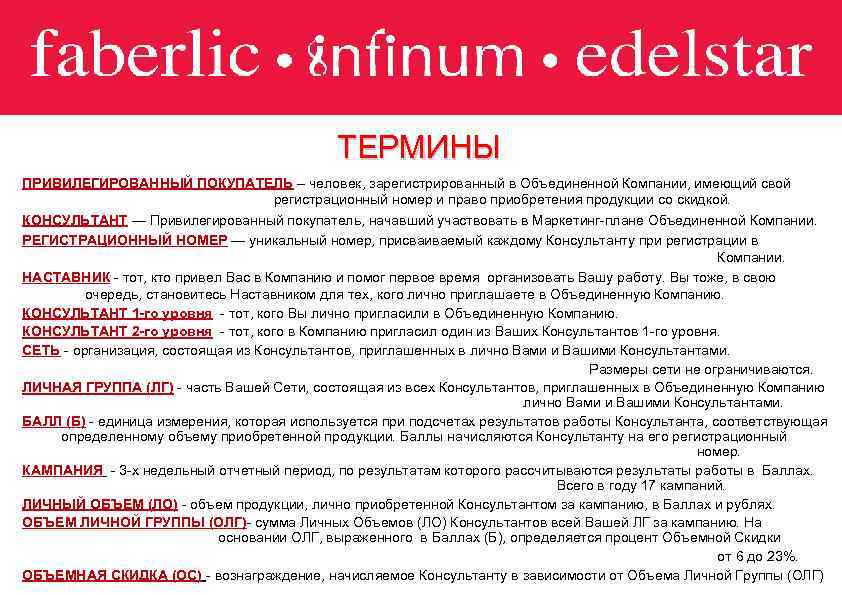 ТЕРМИНЫ ПРИВИЛЕГИРОВАННЫЙ ПОКУПАТЕЛЬ – человек, зарегистрированный в Объединенной Компании, имеющий свой регистрационный номер и