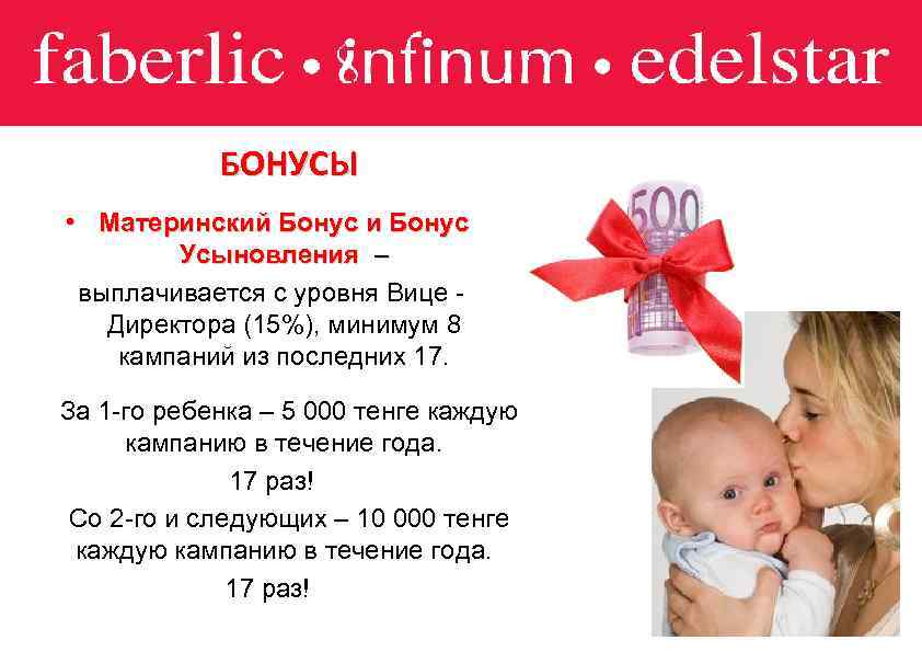 БОНУСЫ • Материнский Бонус и Бонус Усыновления – выплачивается с уровня Вице Директора (15%),