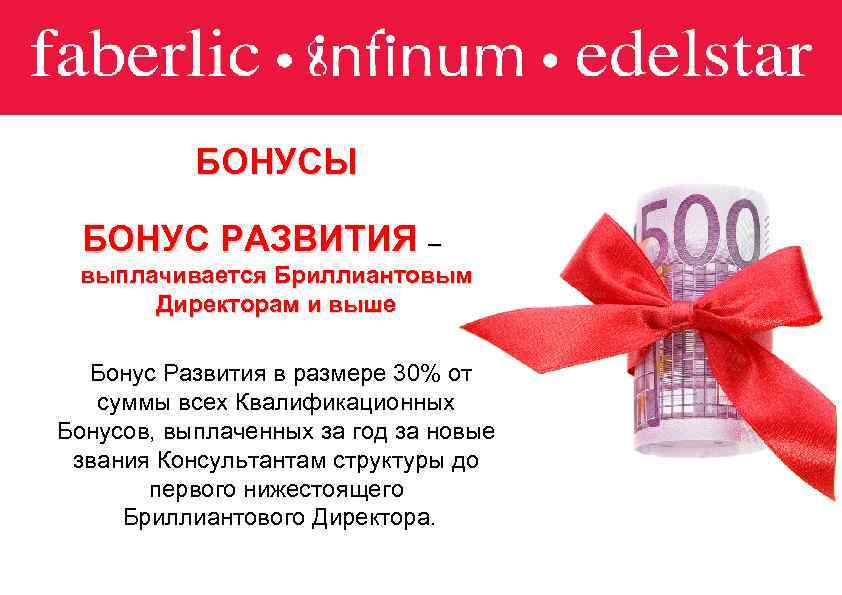 БОНУСЫ БОНУС РАЗВИТИЯ – выплачивается Бриллиантовым Директорам и выше Бонус Развития в размере 30%