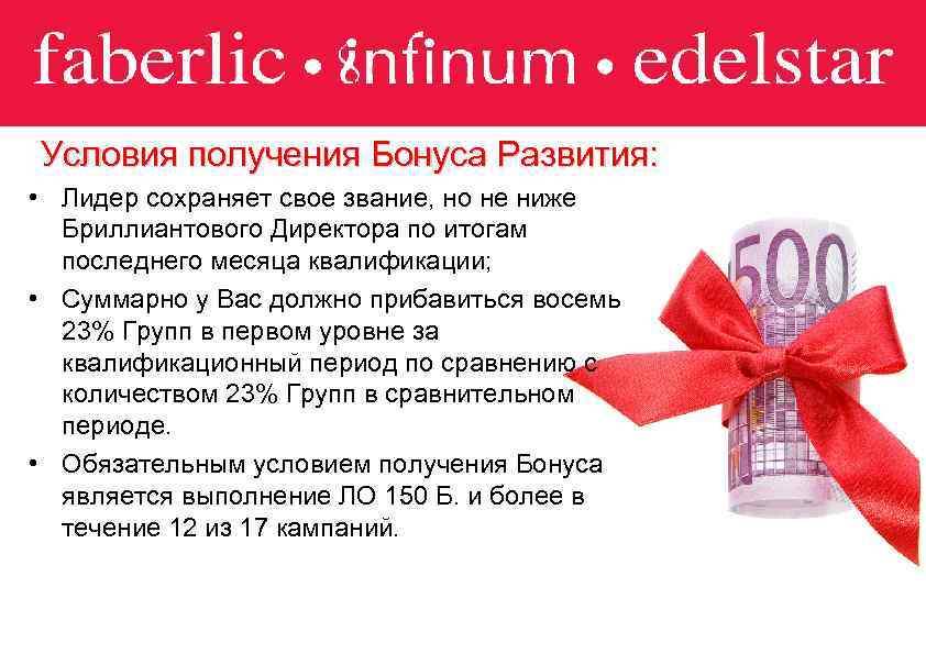 Условия получения Бонуса Развития: • Лидер сохраняет свое звание, но не ниже Бриллиантового Директора