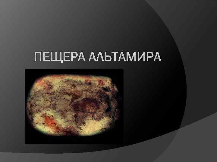 ПЕЩЕРА АЛЬТАМИРА 
