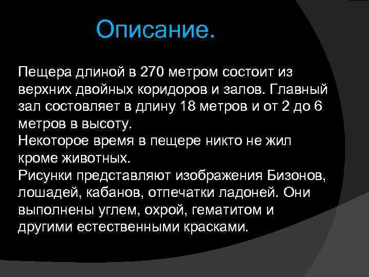 Описание. Пещера длиной в 270 метром состоит из верхних двойных коридоров и залов. Главный