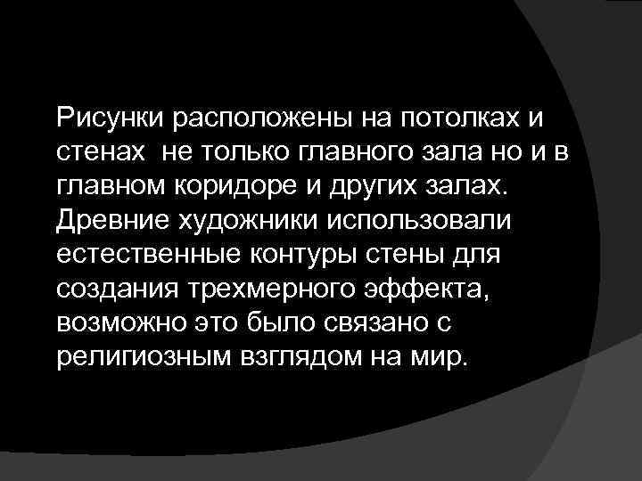 Рисунки расположены на потолках и стенах не только главного зала но и в главном