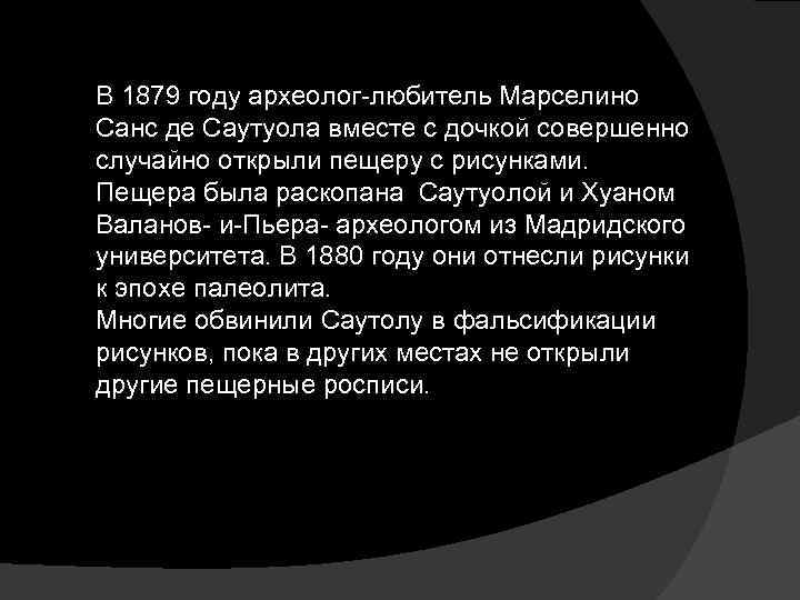 В 1879 году археолог-любитель Марселино Санс де Саутуола вместе с дочкой совершенно случайно открыли