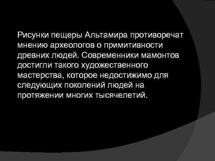 Рисунки пещеры Альтамира противоречат мнению археологов о примитивности древних людей. Современники мамонтов достигли такого