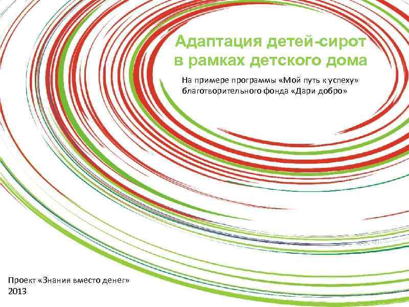 Адаптация детей-сирот в рамках детского дома На примере программы «Мой путь к успеху» благотворительного