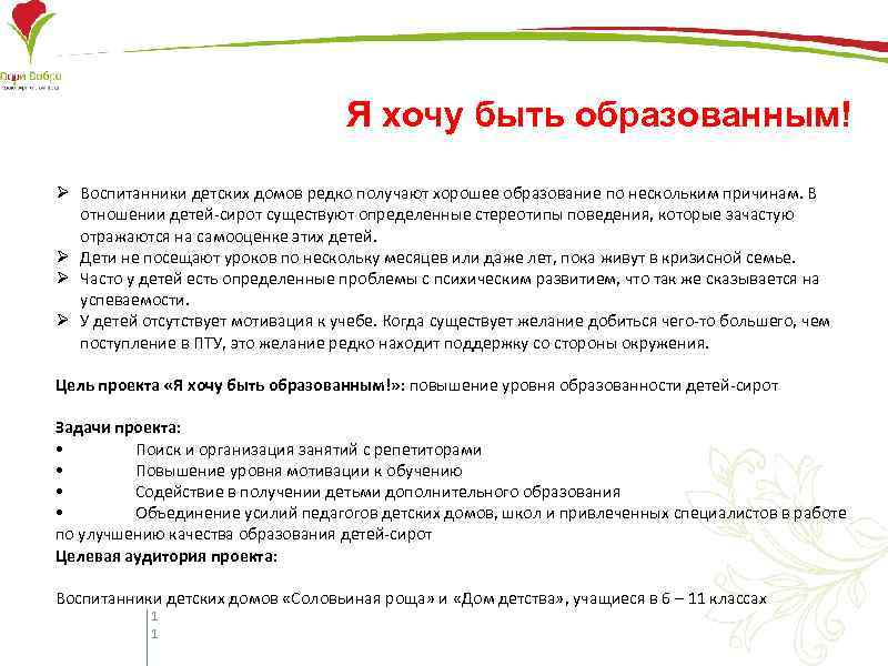 Я хочу быть образованным! Ø Воспитанники детских домов редко получают хорошее образование по нескольким