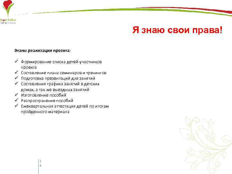 Я знаю свои права! Этапы реализации проекта: ü Формирование списка детей-участников проекта ü Составление