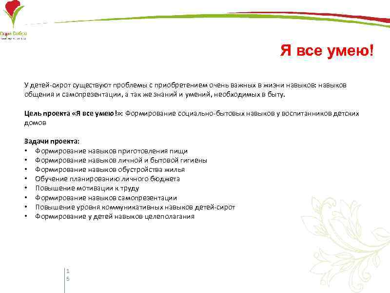 Я все умею! У детей-сирот существуют проблемы с приобретением очень важных в жизни навыков: