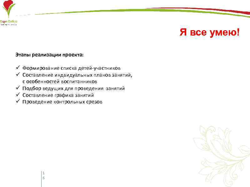 Я все умею! Этапы реализации проекта: ü Формирование списка детей-участников ü Составление индвидуальных планов