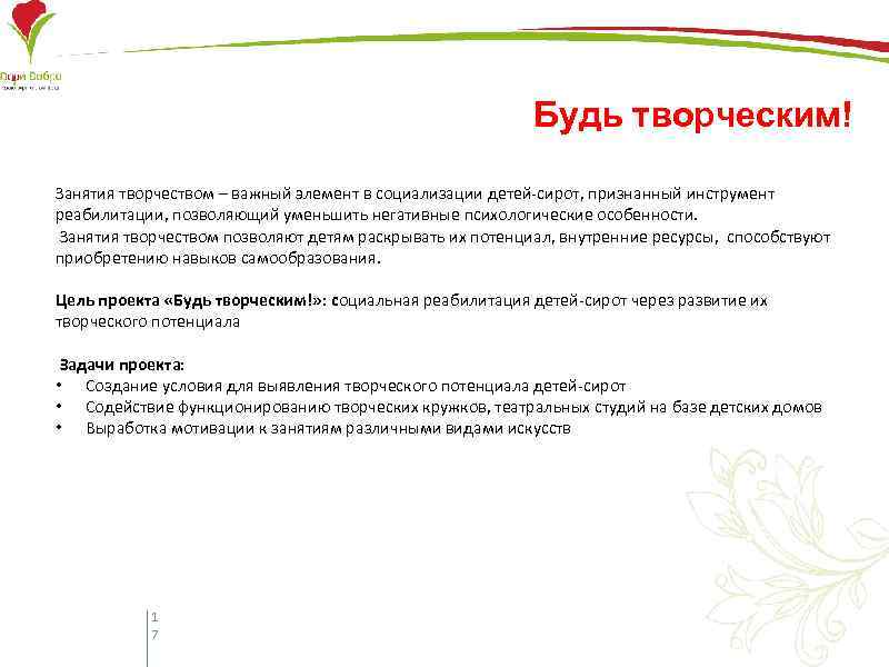 Будь творческим! Занятия творчеством – важный элемент в социализации детей-сирот, признанный инструмент реабилитации, позволяющий