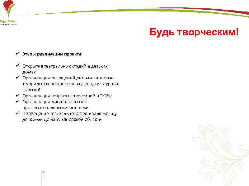 Будь творческим! ü Этапы реализации проекта: ü Открытие театральных студий в детских домах ü