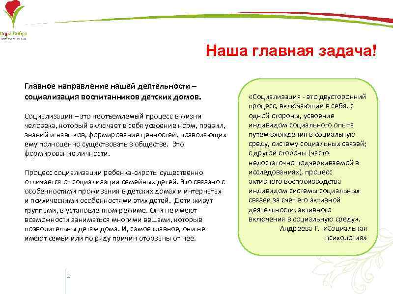 Наша главная задача! Главное направление нашей деятельности – социализация воспитанников детских домов. Социализация –