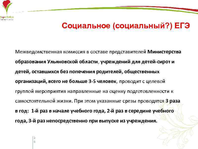 Социальное (социальный? ) ЕГЭ Межведомственная комиссия в составе представителей Министерства образования Ульяновской области, учреждений