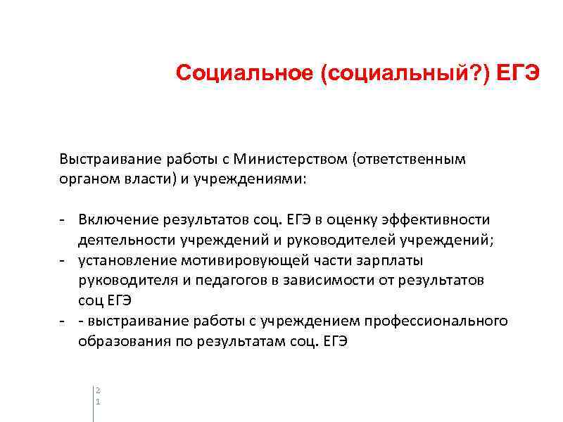 Социальное (социальный? ) ЕГЭ Выстраивание работы с Министерством (ответственным органом власти) и учреждениями: -