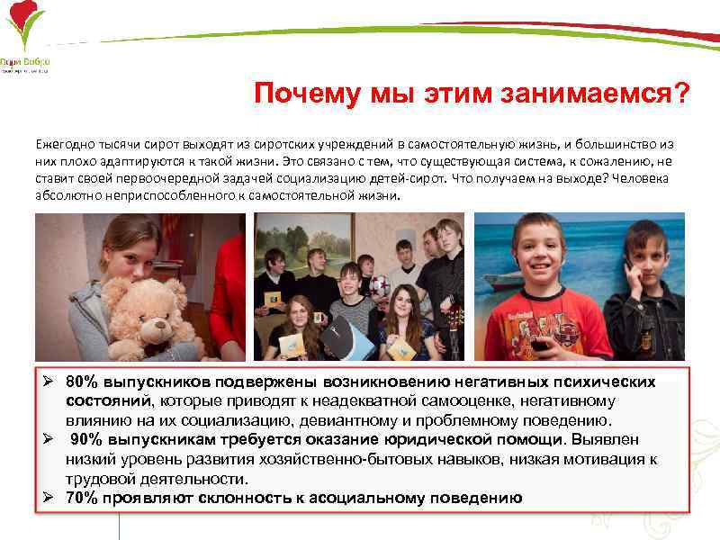 Почему мы этим занимаемся? Ежегодно тысячи сирот выходят из сиротских учреждений в самостоятельную жизнь,