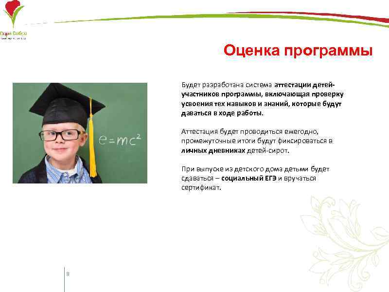 Оценка программы Будет разработана система аттестации детейучастников программы, включающая проверку усвоения тех навыков и