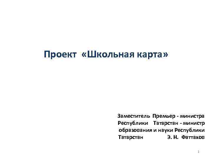 Проект «Школьная карта» Заместитель Премьер - министра Республики Татарстан - министр образования и науки