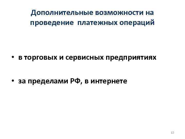 Дополнительные возможности на проведение платежных операций • в торговых и сервисных предприятиях • за