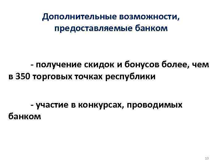 Дополнительные возможности, предоставляемые банком - получение скидок и бонусов более, чем в 350 торговых