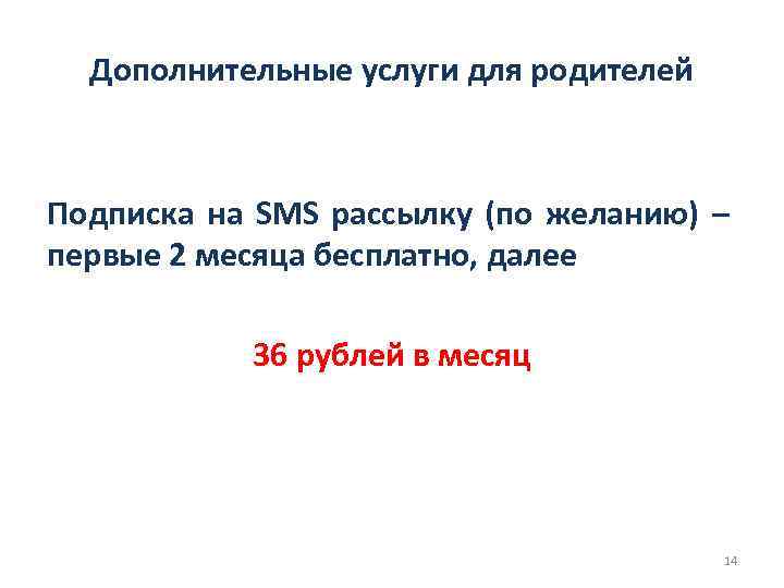 Дополнительные услуги для родителей Подписка на SMS рассылку (по желанию) – первые 2 месяца