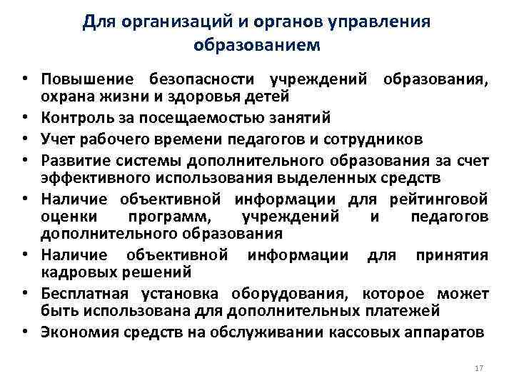 Для организаций и органов управления образованием • Повышение безопасности учреждений образования, охрана жизни и