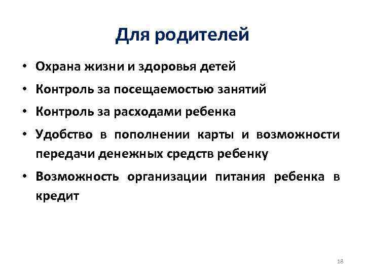 Для родителей • Охрана жизни и здоровья детей • Контроль за посещаемостью занятий •