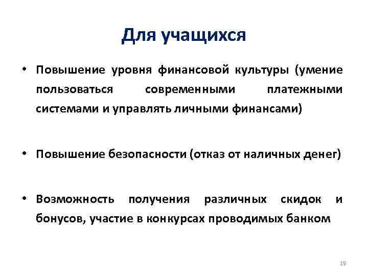 Для учащихся • Повышение уровня финансовой культуры (умение пользоваться современными платежными системами и управлять