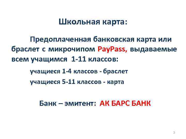 Школьная карта: Предоплаченная банковская карта или браслет с микрочипом Pay. Pass, выдаваемые всем учащимся