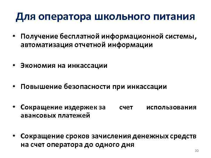 Для оператора школьного питания • Получение бесплатной информационной системы, автоматизация отчетной информации • Экономия