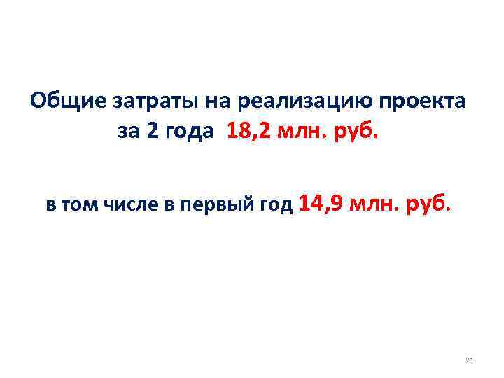 Общие затраты на реализацию проекта за 2 года 18, 2 млн. руб. в том