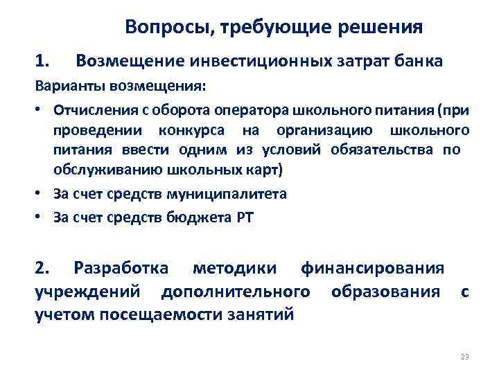 Вопросы, требующие решения 1. Возмещение инвестиционных затрат банка Варианты возмещения: • Отчисления с оборота